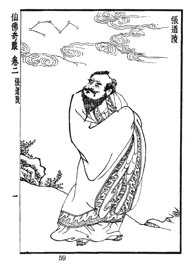 明代《仙佛奇踪》插图:张道陵